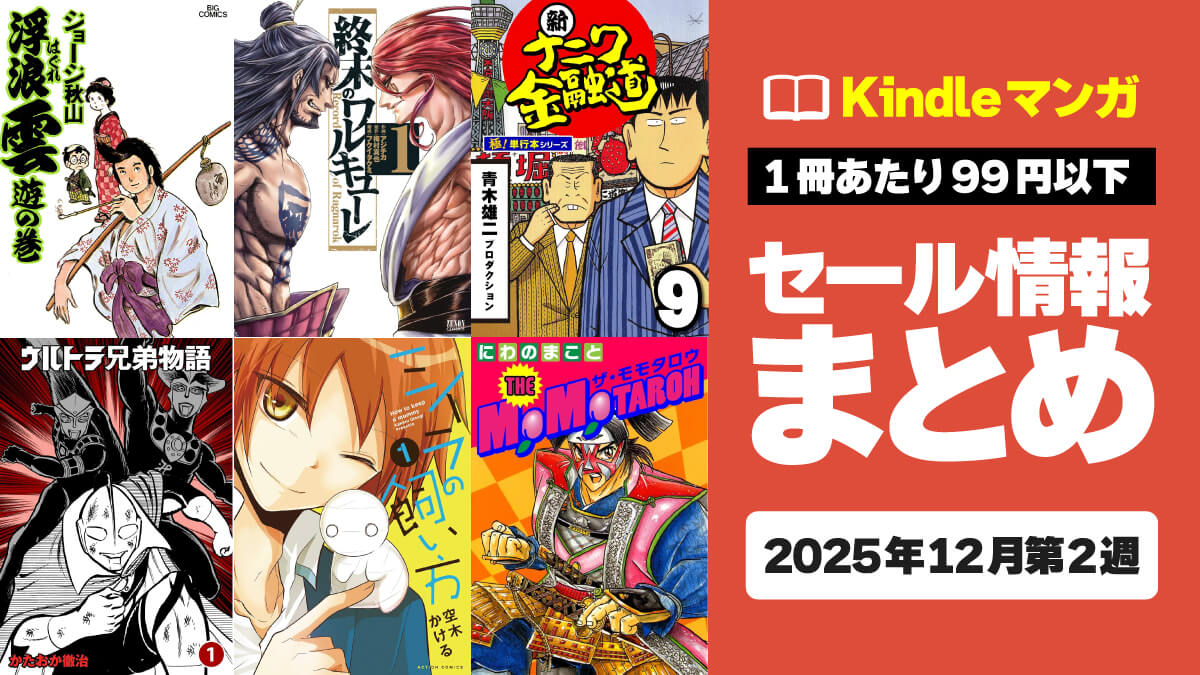 【1冊11円～】爆買い不可避のKindleマンガ激安セール情報【12月第2週】