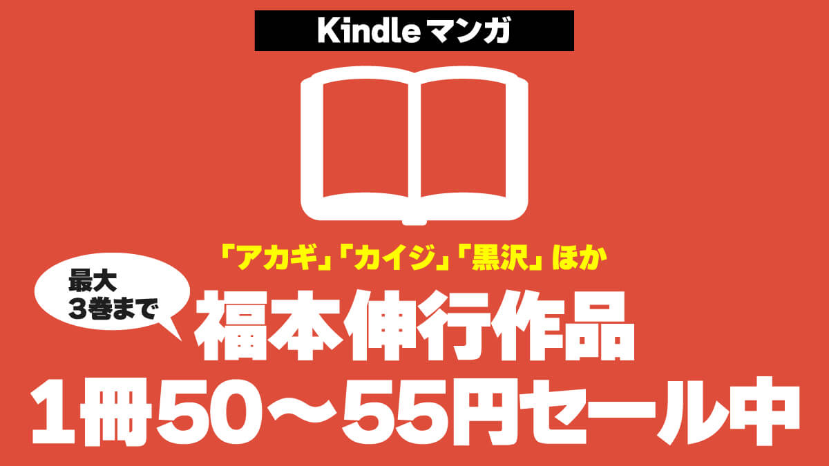 【アカギ・カイジほか】福本伸行作品Kindle版が1冊50～55円でセール中
