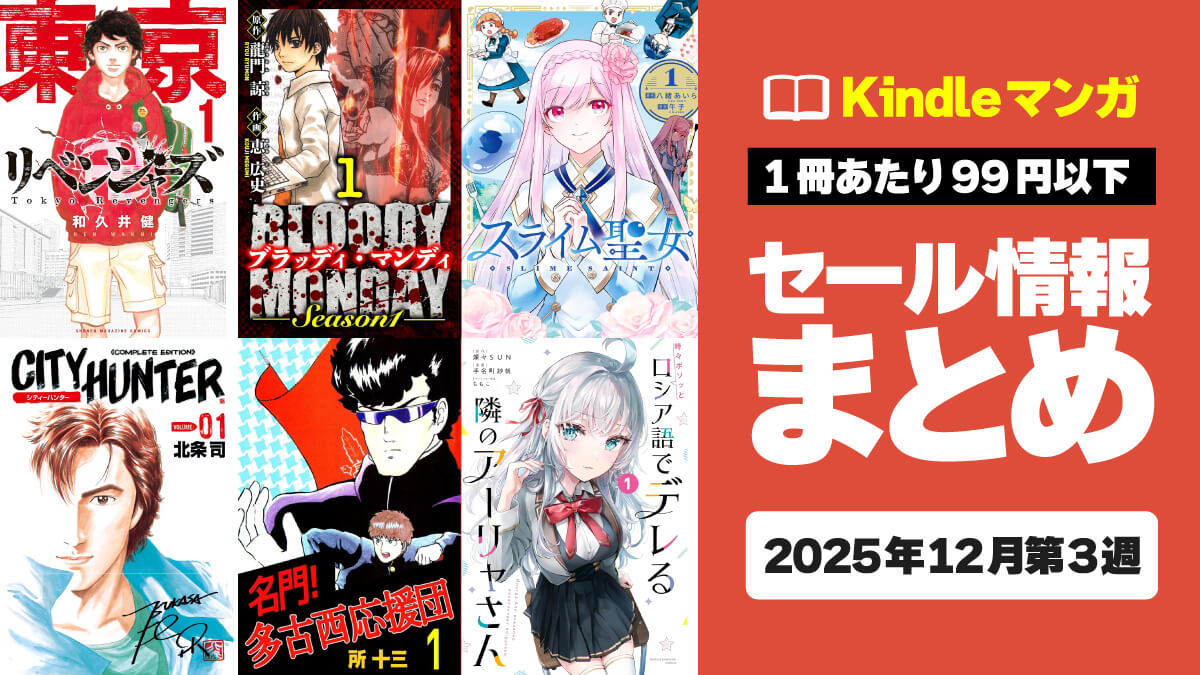 【1冊11円から】Kindleマンガ激安セール情報【12月第3週まとめ】