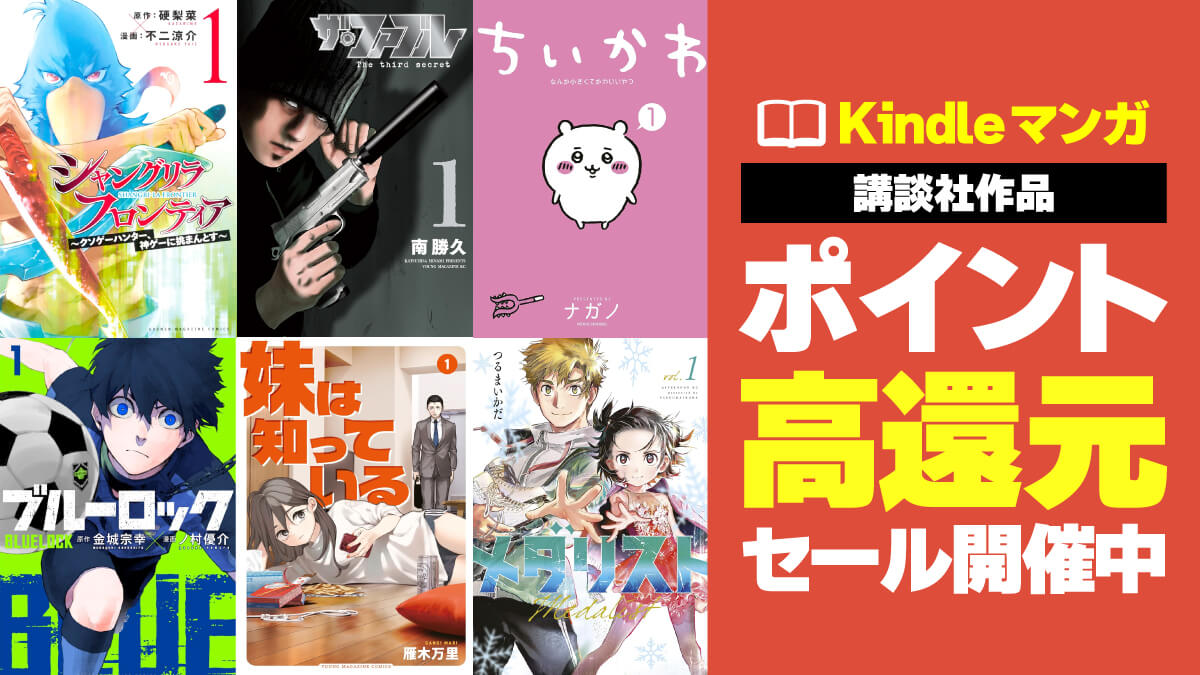 マガジン＆モーニング系講談社Kindleマンガが最大48%のポイント高還元セール中