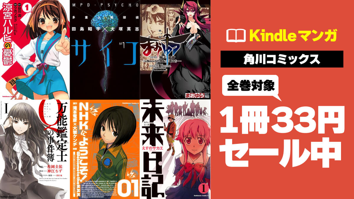 【全巻1冊33円】KADOKAWAの人気マンガKindle版がまとめて激安販売中
