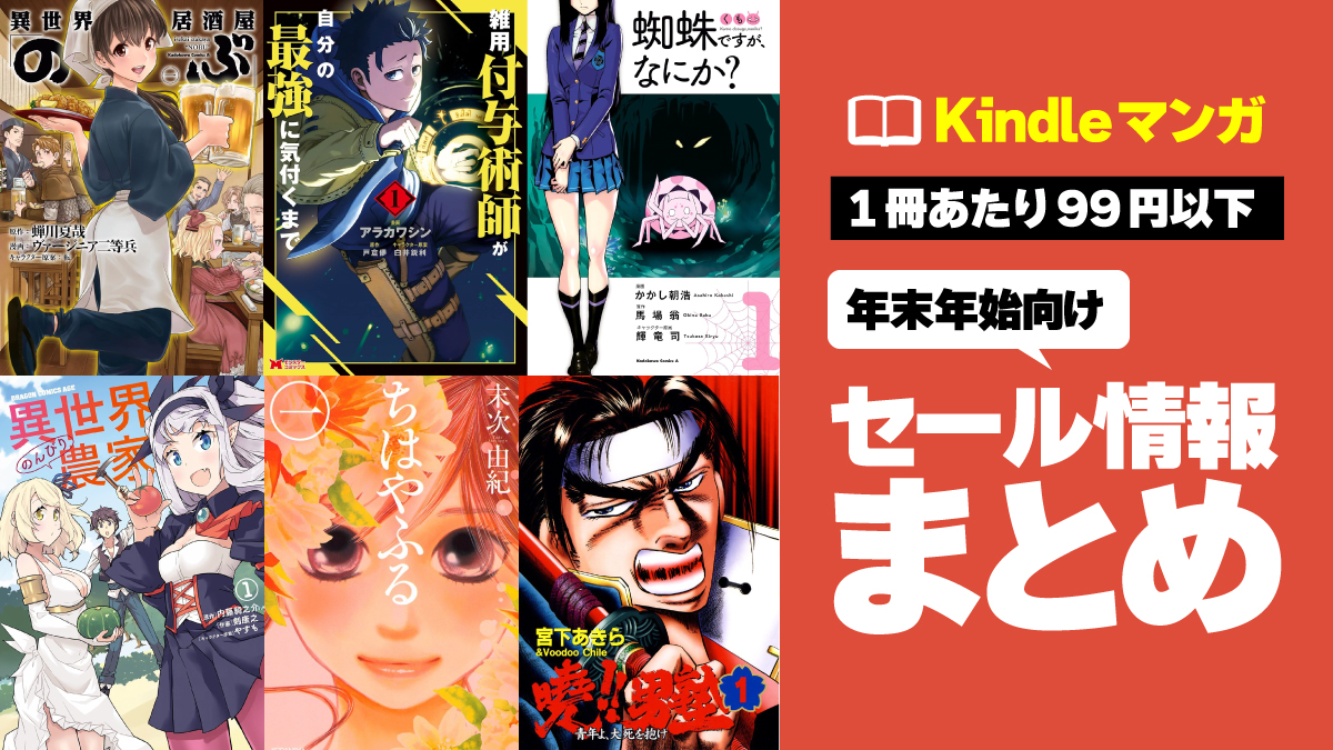 【年末年始の暇つぶしに】1冊11円からの激安Kindleマンガセール情報まとめ