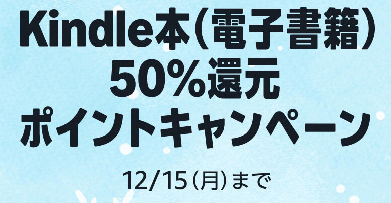 Kindle50%還元セール2025年12月