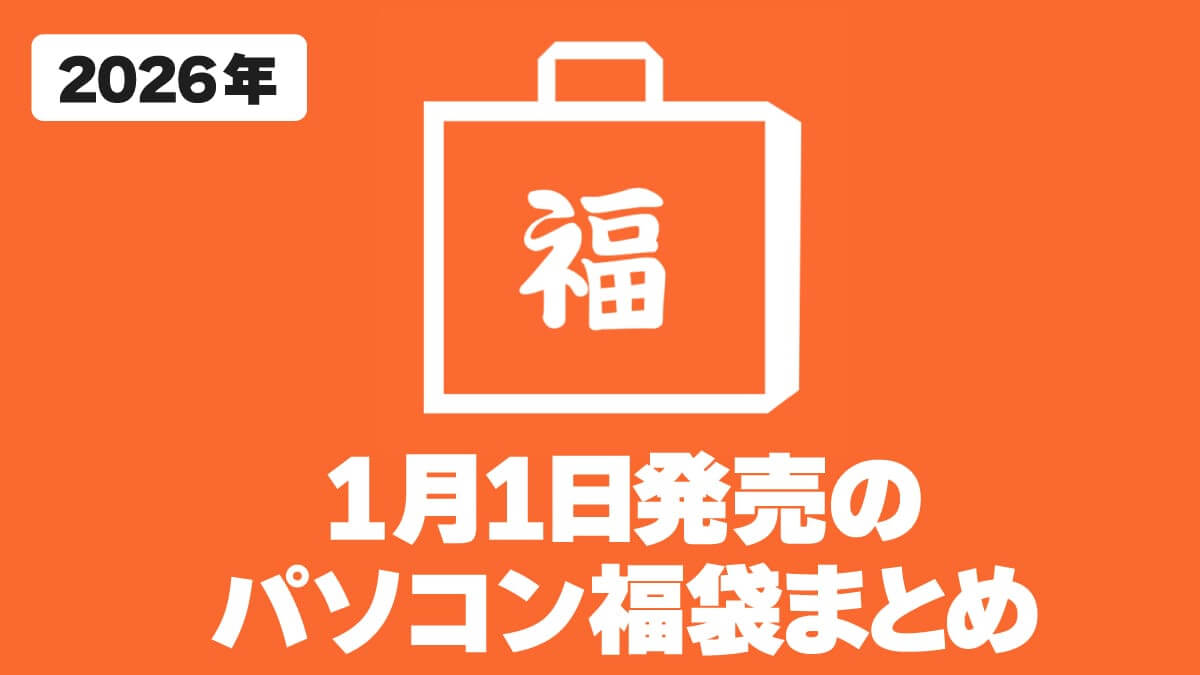 2026年1月1日発売のパソコン福袋まとめ