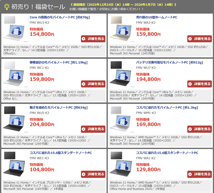 2026パソコン福袋　富士通