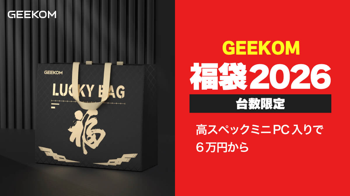 【パソコン福袋2026】GEEKOMがミニPC福袋2種類を販売中