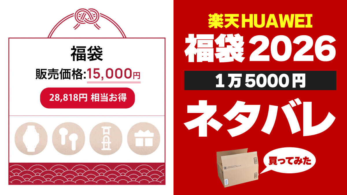 【福袋2026ネタバレ】楽天HUAWEIでスマートウオッチ入り福袋を買ってみた