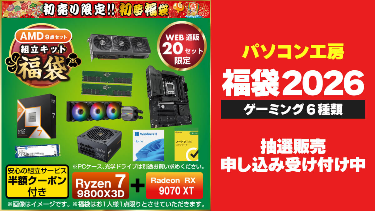 【福袋2026】パソコン工房でゲーミングPC＆ゲーミングデバイス福袋の抽選販売申し込み受け付け中