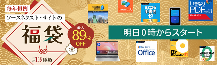 2026年 パソコン福袋 ソースネクスト