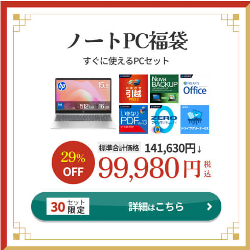 2026年　パソコン福袋　ソースネクスト