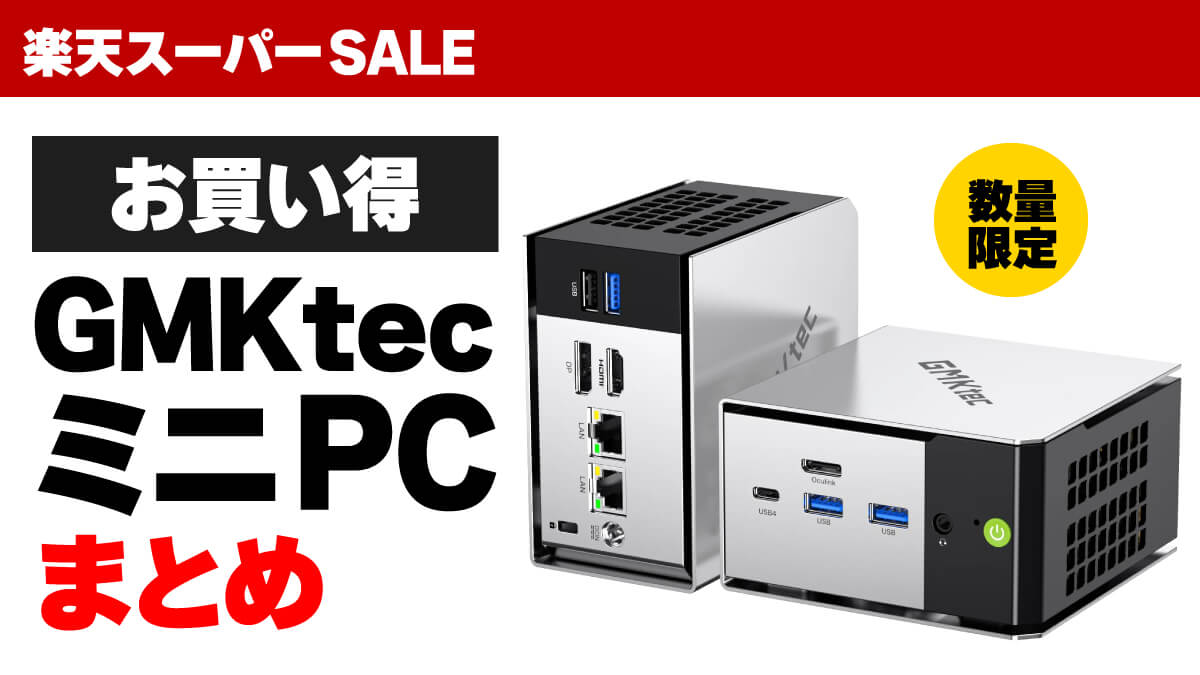 楽天スーパーSALEでお買い得なGMKtecのミニPC