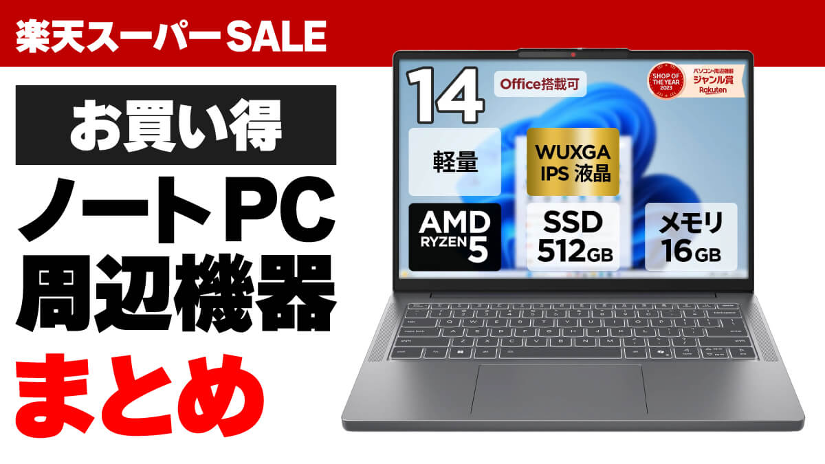 【2025年12月】楽天スーパーSALEのお買い得ノートPC＆周辺機器