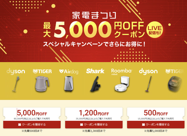 家電まつり 最大5000円オフ