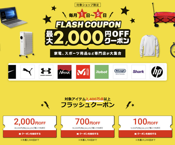 フラッシュクーポン最大2000円オフ