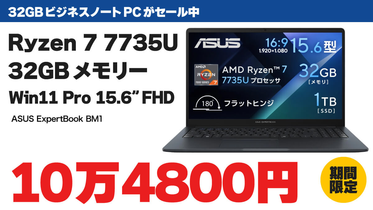 32GBメモリー搭載ビジネスノートPCが10万4800円でセール中
