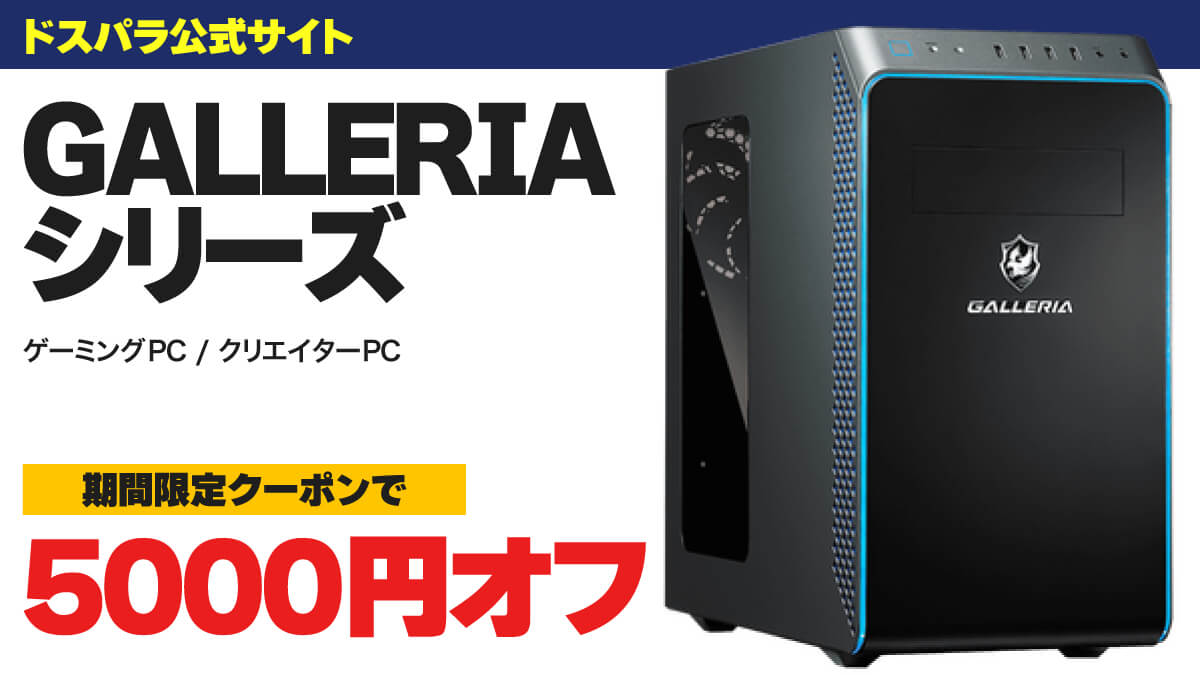 GALLERIAシリーズ全機種が期間限定クーポンで5000円オフ
