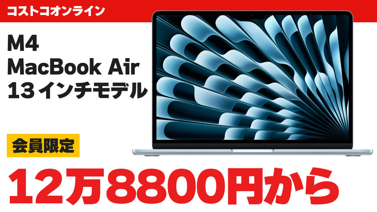 コストコオンラインでM4 MacBook Airが12万万円台から