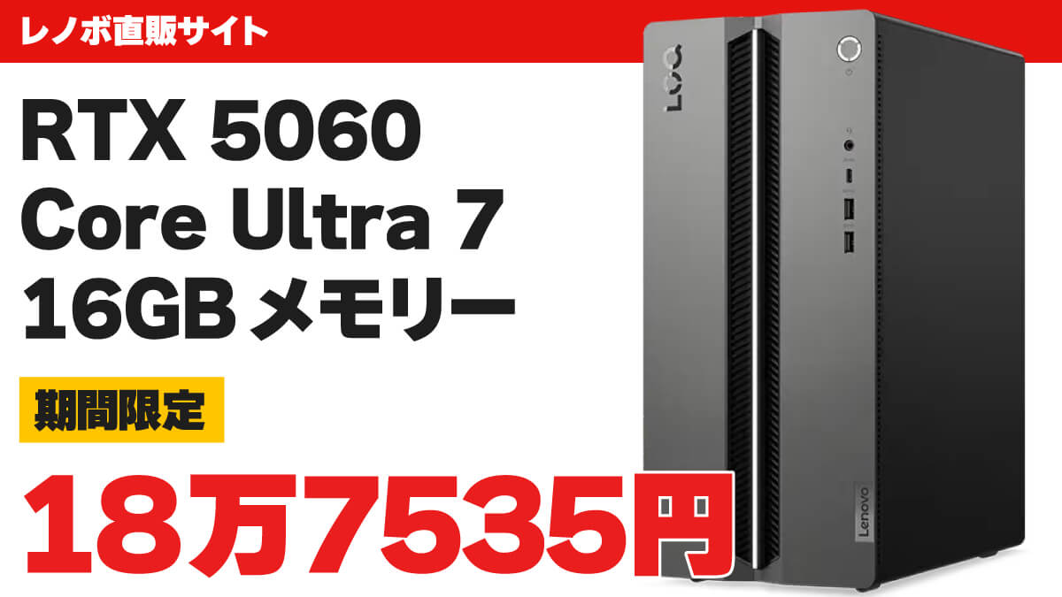 RTX 5060搭載PCが18万円台―BTO高騰のなか、まだ踏みとどまっているゲーミングPC