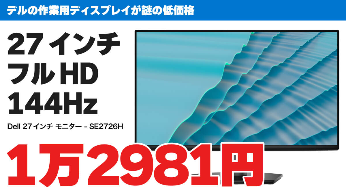 デルの27インチFHD 144Hzディスプレイが1万2981円