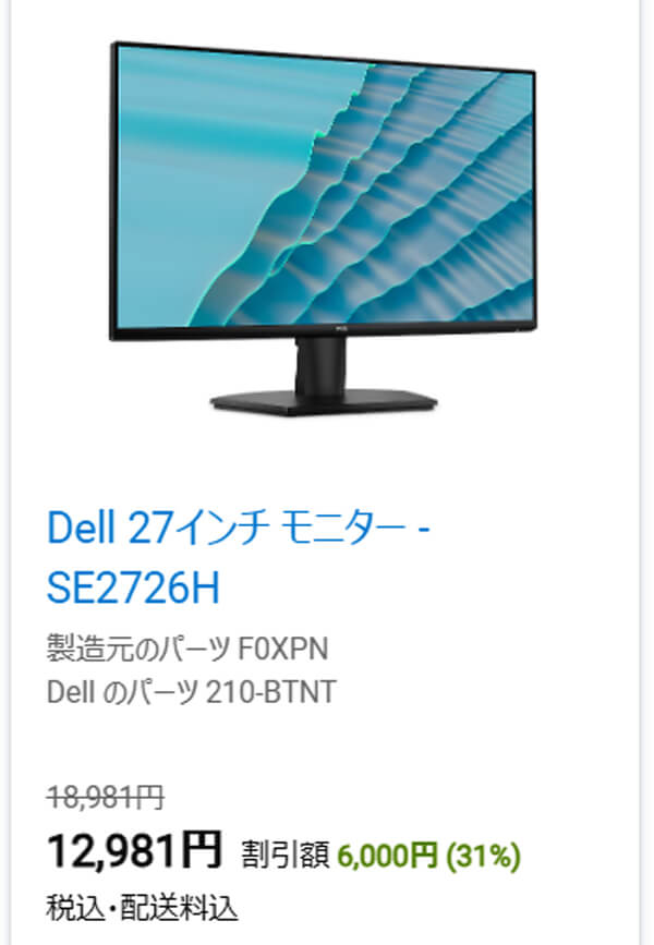 デルの27インチFHD 144Hzディスプレイが1万2981円