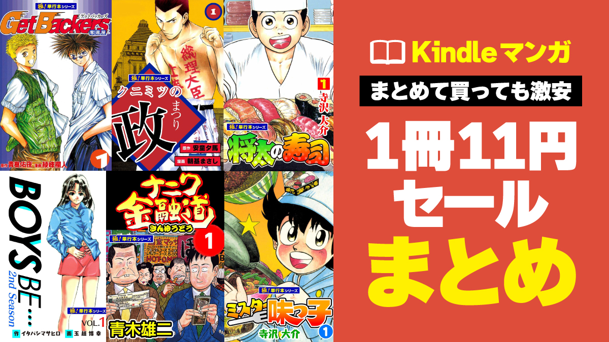 【随時更新】11円で買えるKindleマンガまとめ