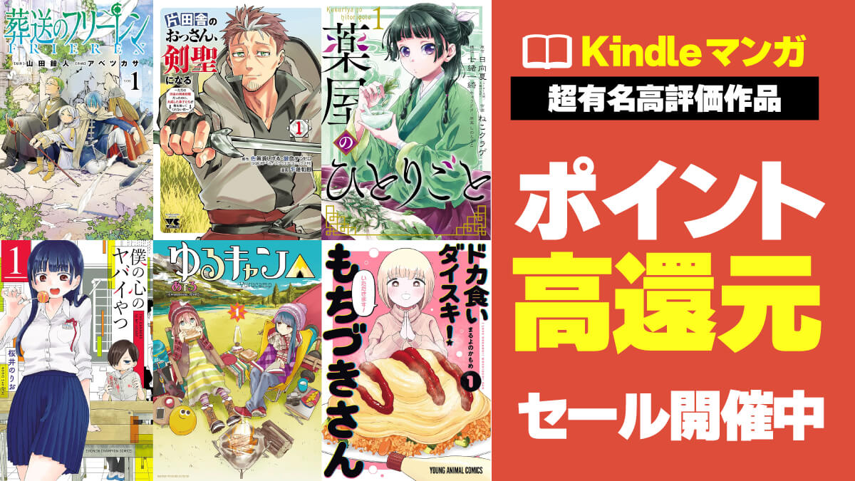 実質ほぼ半額から！還元率40%以上の人気Kindleマンガまとめ