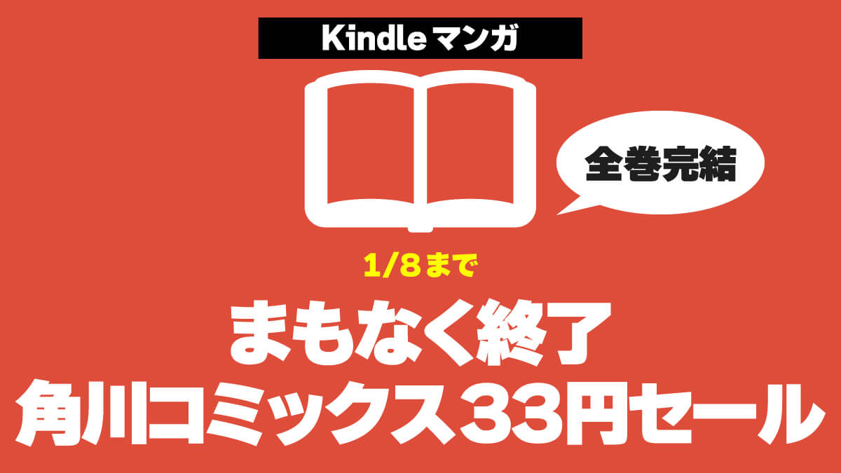 【まもなく終了】KADOKAWAのKindleマンガ33円セール｜当サイト人気ランキングあり