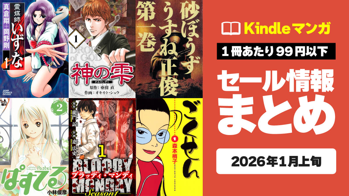 1冊11円からの激安Kindleマンガセール情報まとめ【1月上旬】