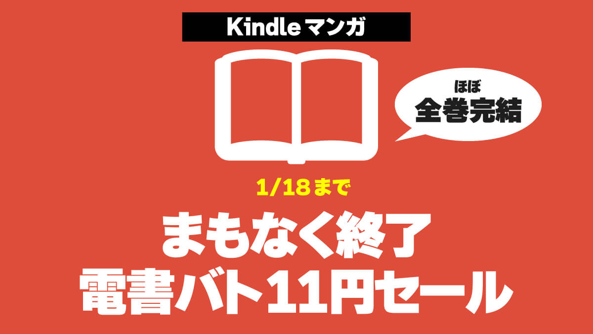 【まもなく終了】電書バト Kindleマンガ11円セール（1/18まで）