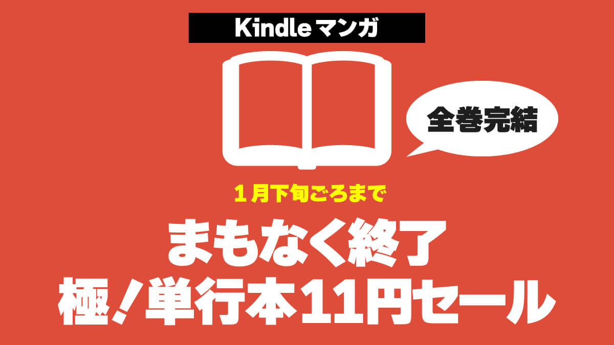【まもなく終了】極！単行本シリーズ Kindleマンガ11円セール（1月下旬ごろまで）