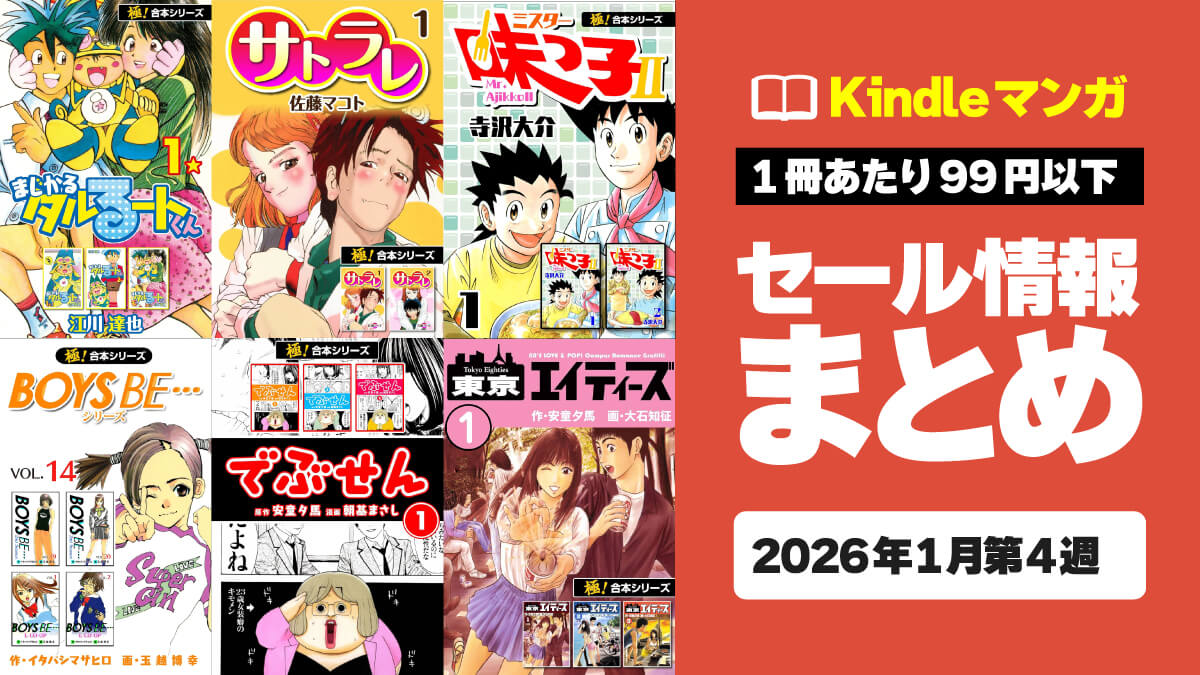 【すべて完結】1冊11円からの激安Kindleマンガセール情報まとめ【1月第4週】