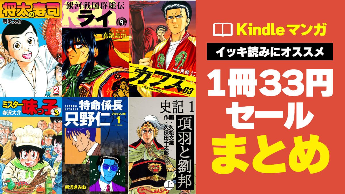 Kindleマンガ33円セール情報まとめ【随時更新】