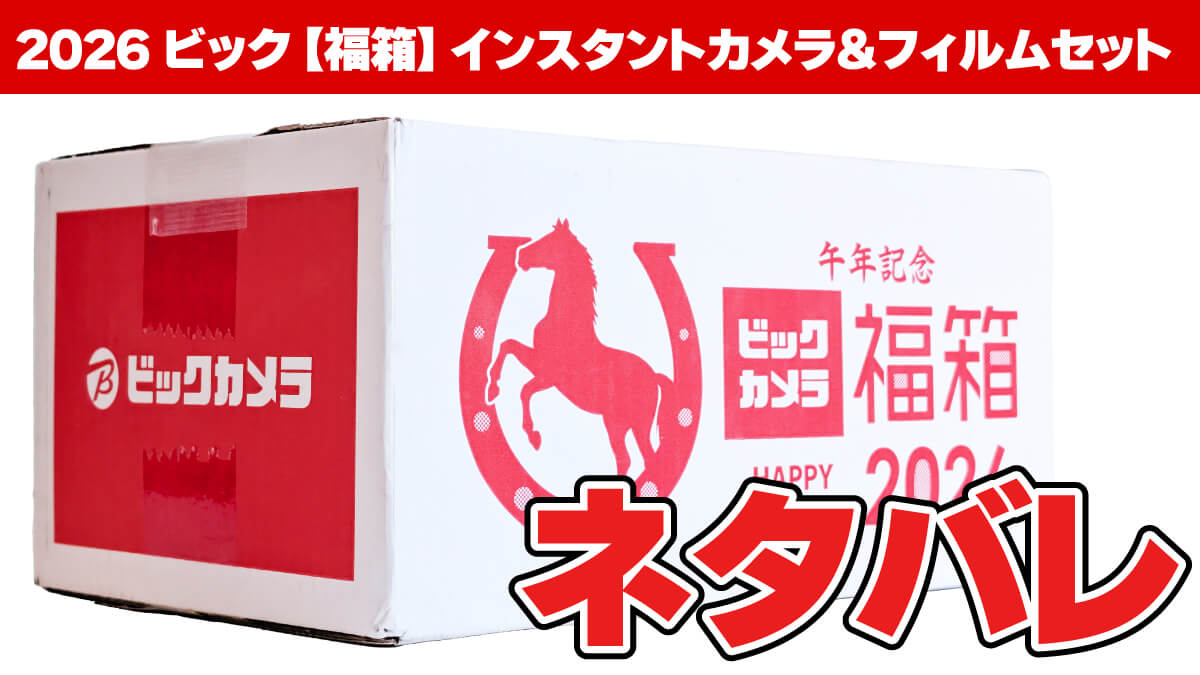 ビックカメラ2026年【福箱】 インスタントカメラ&フィルムセットネタバレ