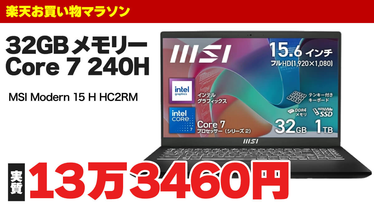 32GBメモリー＆Core 7搭載ノートPCが楽天で実質13万円台