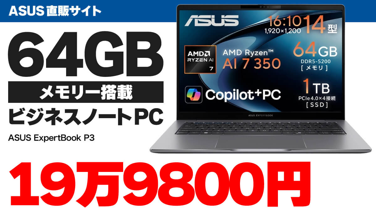 ASUSの64GBメモリー搭載ビジネスノートPCが19万9800円
