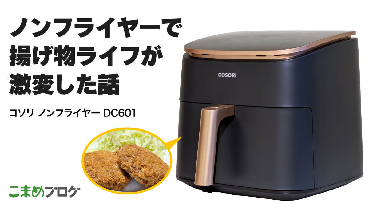COSORIノンフライヤーで揚げ物ライフが激変した話