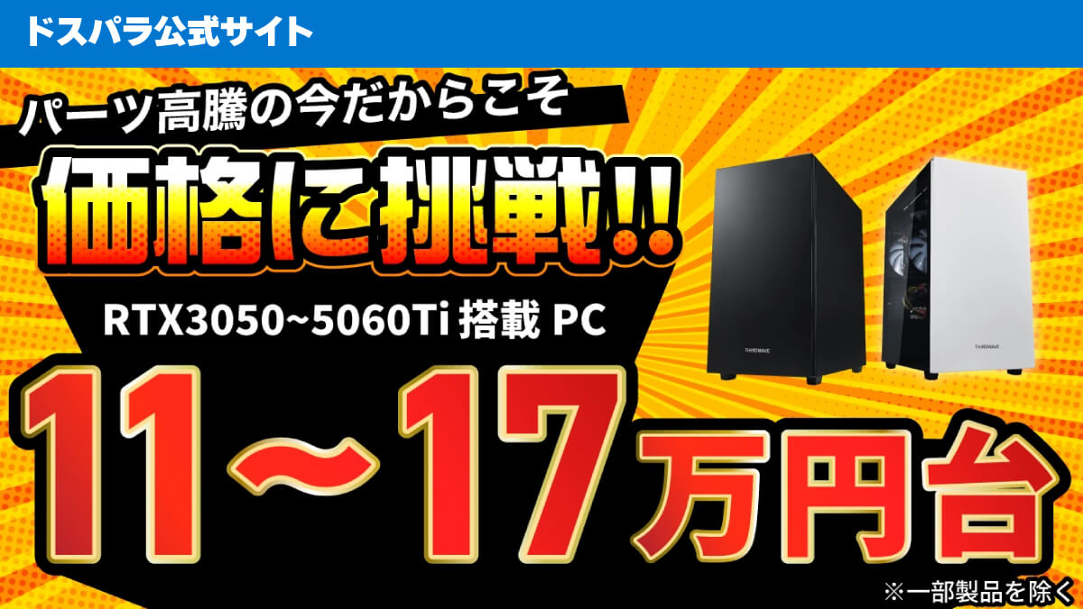 ドスパラのエントリー向けゲーミングPCがセール中