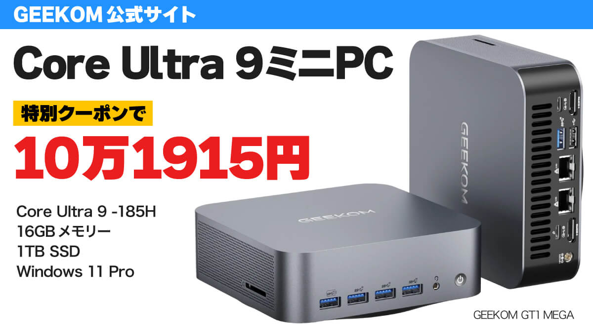 Core Ultra 9搭載ミニPCが特別クーポンで15%オフ【PR】