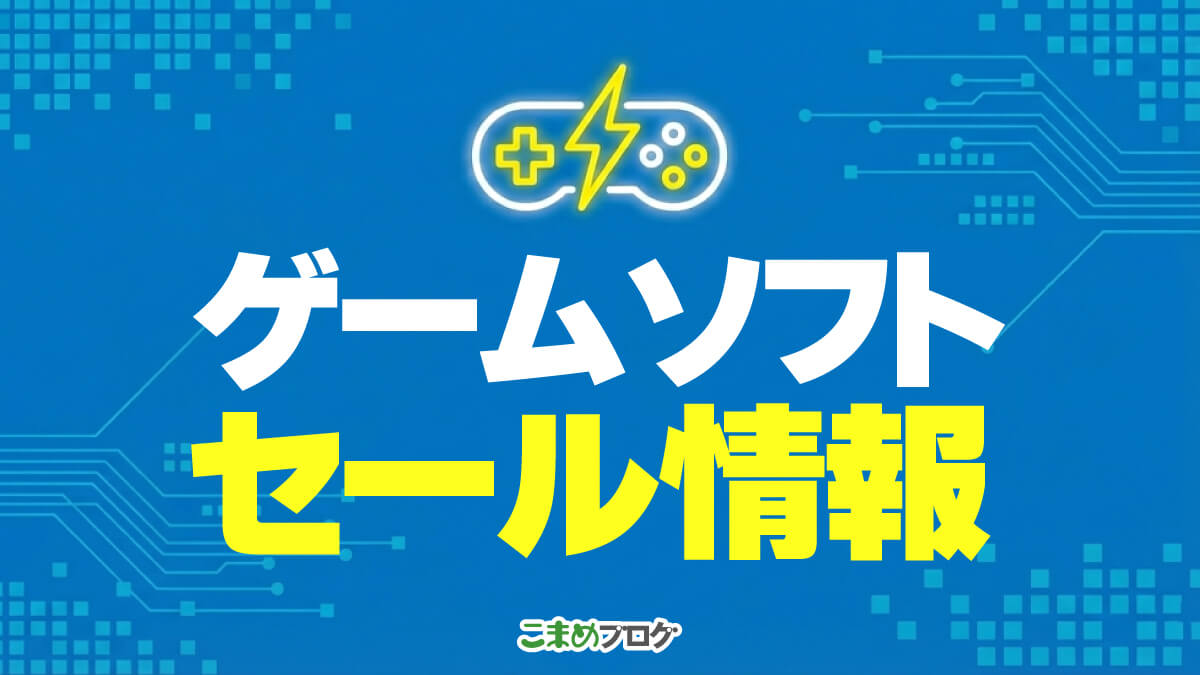 ゲームソフトセール情報