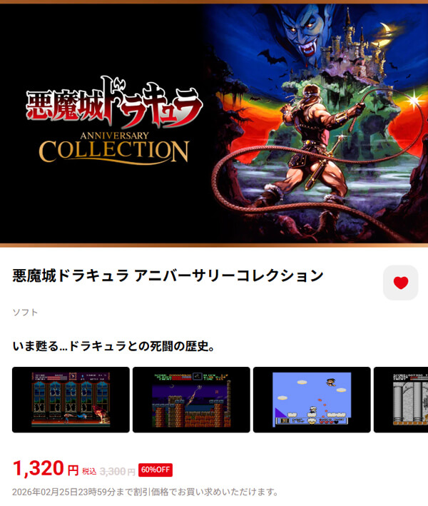 悪魔城ドラキュラ アニバーサリーコレクション