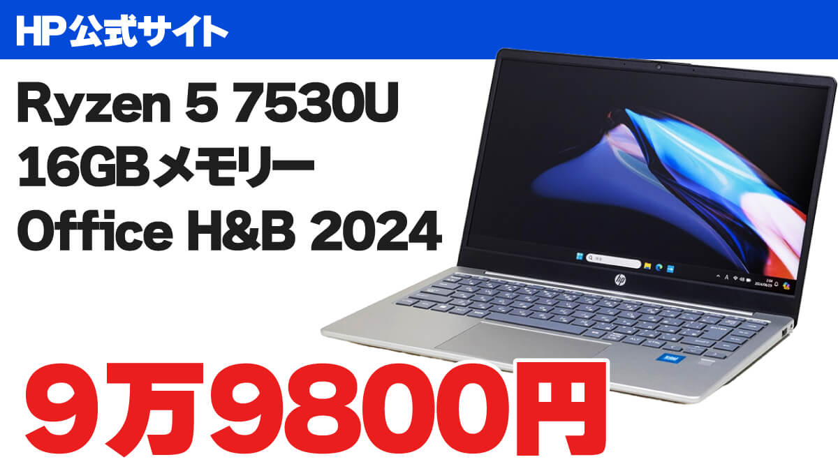 Ryzen 5＋オフィス搭載ノートPCが9万9800円