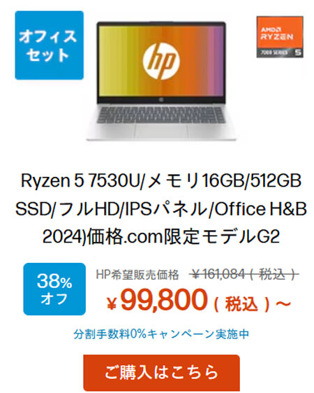 Ryzen 5＋オフィス搭載ノートPCが9万9800円