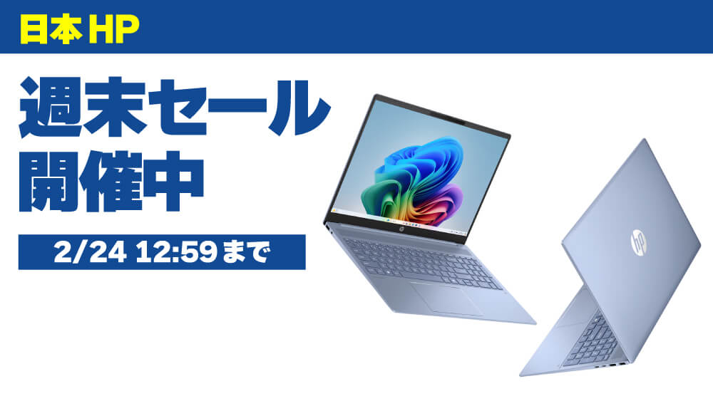 HP週末限定セール開催中【2/24 12:59まで】