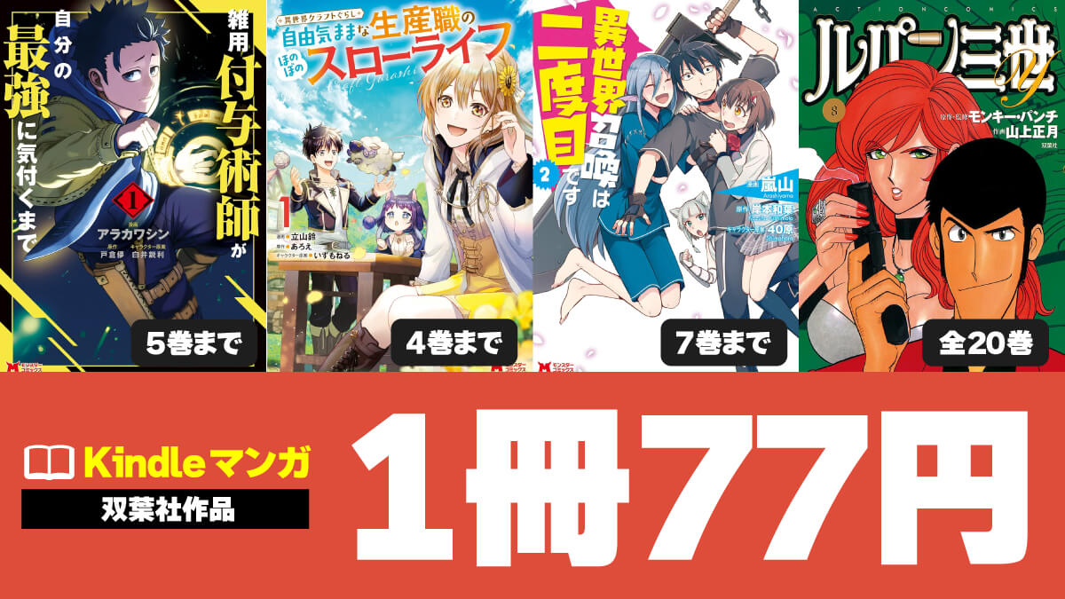 双葉社の完結マンガ＆最新マンガが77円セール中
