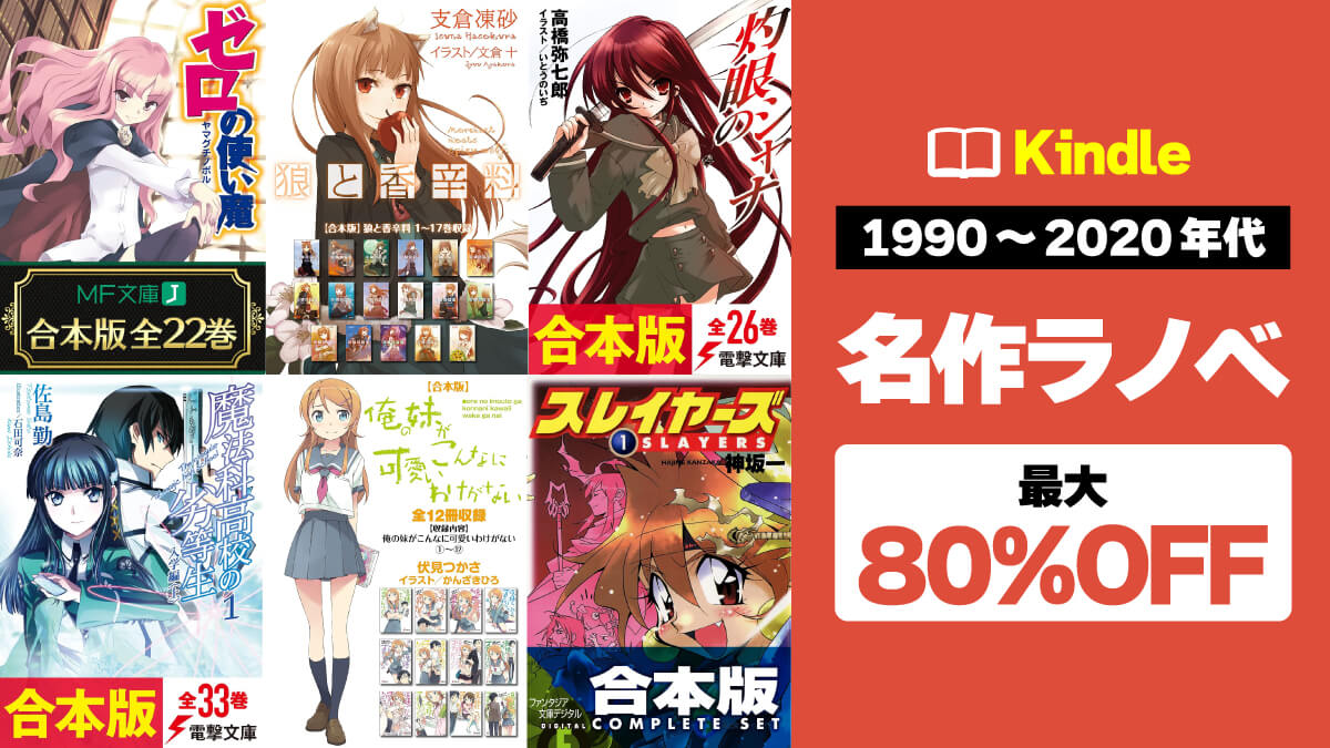 【最大80%OFF】名作ラノベ合本まとめ｜Kindle本 マンガ＆ラノベフェア（～2/12）