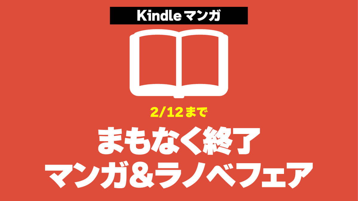 【まもなく終了】Kindle本 マンガ＆ラノベフェア第1弾で買える99円以下のマンガまとめ