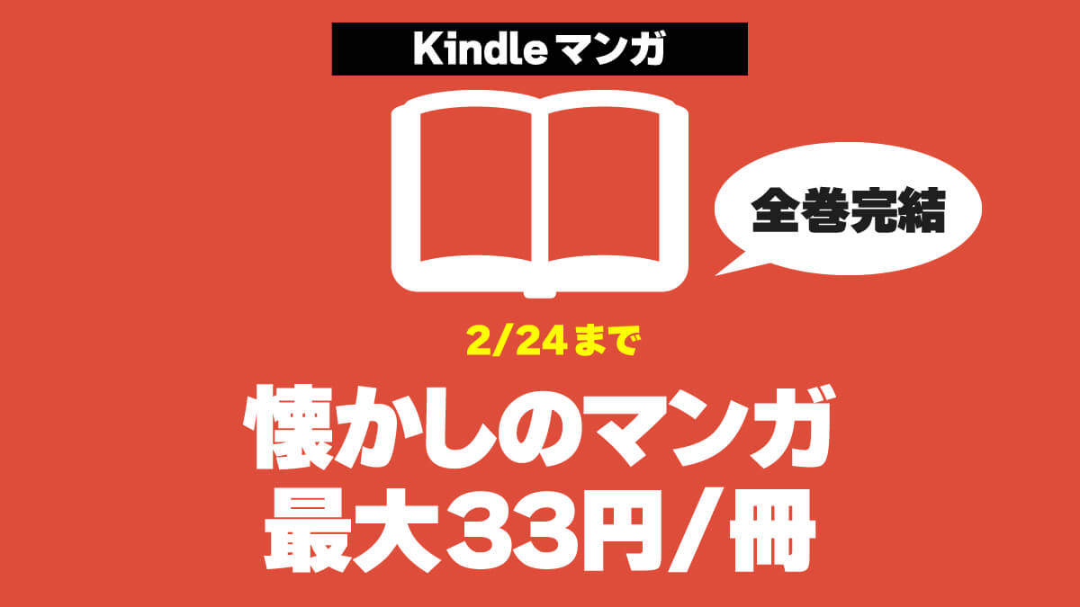 [小ネタ]昭和～平成の懐かしいマンガが1冊最大33円でセール中
