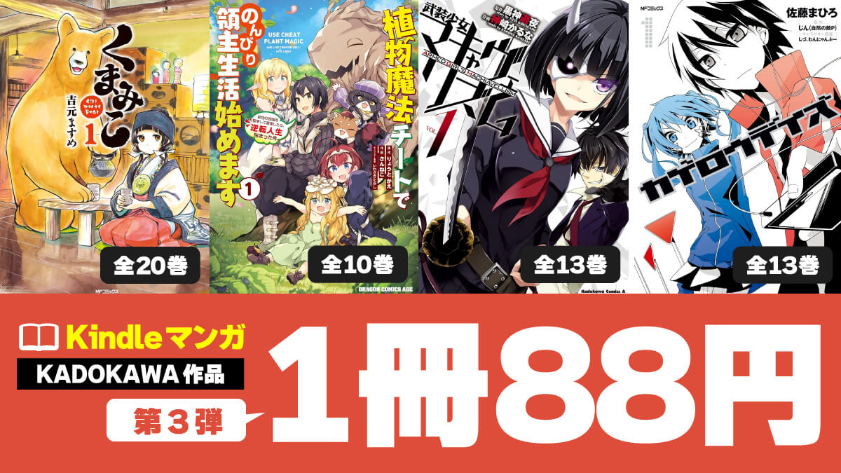 完結＆連載中のKADOKAWAマンガ1冊88円でセール中【2/13まで】