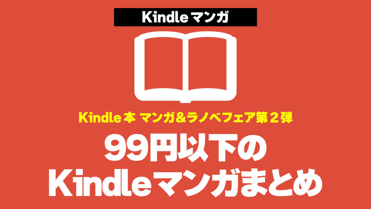 [小ネタ]マンガ＆ラノベフェア第2弾：99円以下のKindleマンガまとめ（2/19まで）