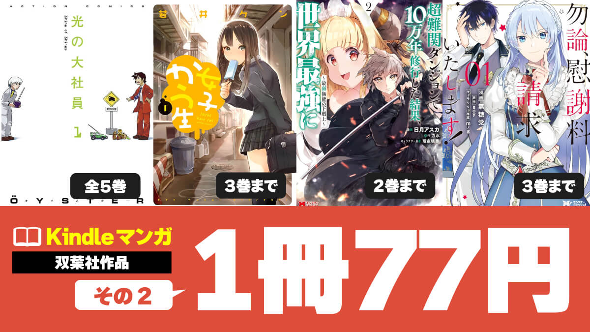 完結マンガ＆最新マンガが77円！ 双葉社Kindleセール～その2～